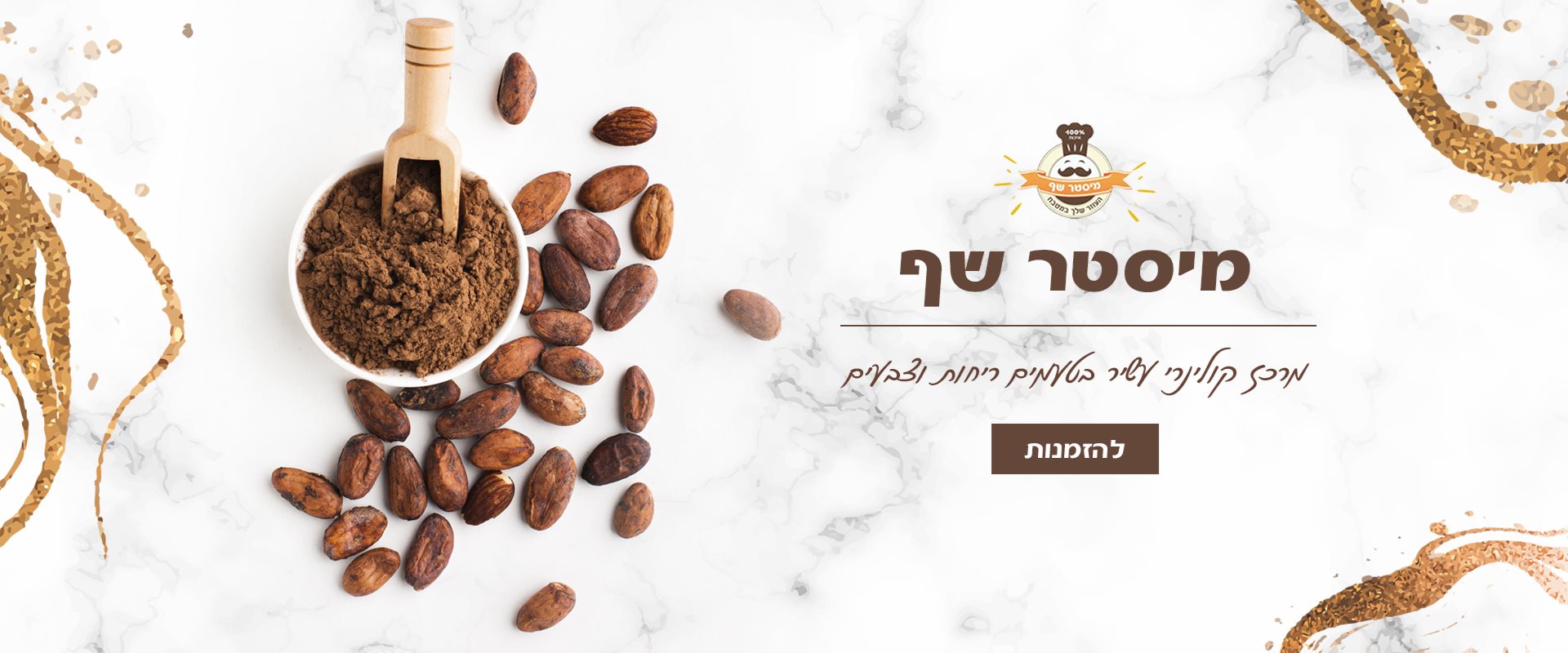 מיסטר שף מרכז קולינרי עשיר בטעמים ריחות וצבעים