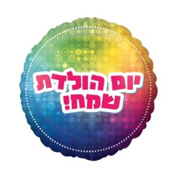 בלון מיילר- יום הולדת שמח צבעוני