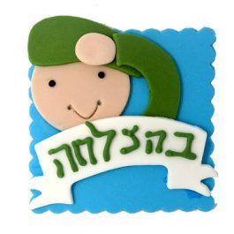קישוט בצק סוכר - ברכה לחייל