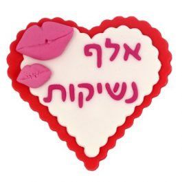 קישוט בצק סוכר - ברכת לב אלף נשיקות