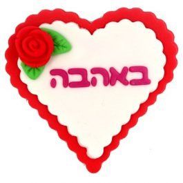 קישוט בצק סוכר - ברכת לב באהבה