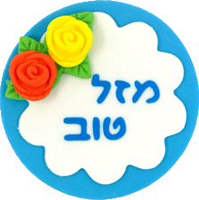 קישוט בצק סוכר - ברכה גדולה מזל טוב כחול