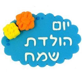 קישוט בצק סוכר - ברכה קטנה יום הולדת שמח כחול