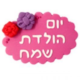 קישוט בצק סוכר - ברכה קטנה יום הולדת שמח ורוד