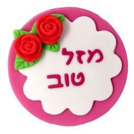 קישוט בצק סוכר - ברכה גדולה מזל טוב ורוד
