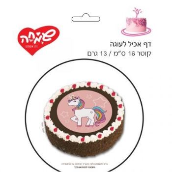 דף אכיל לעוגה קוטר 16 ס"מ - חד קרן