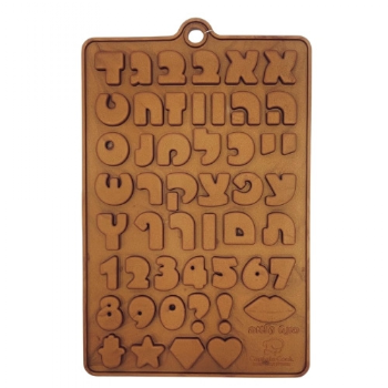 תבנית סיליקון לשוקולד אותיות בעברית (פונט עלמה)