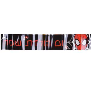 כרזת יום הולדת - ספיידרמן