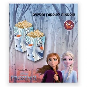 קופסאות פופקורן וחטיפים 6 יח' - פרוזן