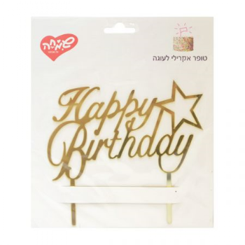 טופר אקרילי לעוגה Happy Birthday זהב