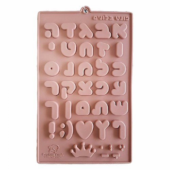 תבנית סיליקון לשוקולד אותיות בעברית (פונט בלונים)