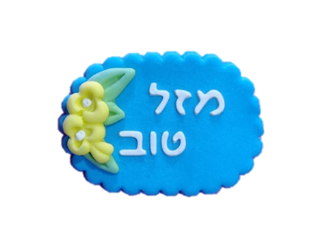 קישוט בצק סוכר - ברכה קטנה מזל טוב כחול