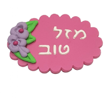 קישוט בצק סוכר - ברכה קטנה מזל טוב ורוד