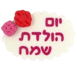 קישוט בצק סוכר - ברכה קטנה יום הולדת שמח לבן