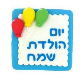 קישוט בצק סוכר - ברכה גדולה יום הולדת שמח כחול