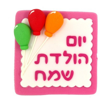 קישוט בצק סוכר - ברכה גדולה יום הולדת שמח ורוד