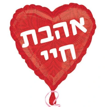 בלון מתכת למילוי הליום 18 אינץ' - בצורת לב אהבת חיי