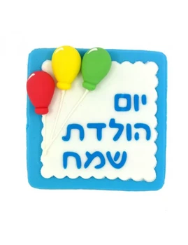 קישוט בצק סוכר - ברכה גדולה יום הולדת שמח ורוד